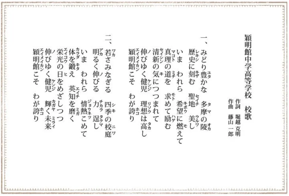穎明館中学高等学校 校歌の楽譜