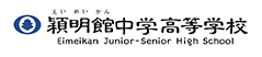 穎明館中学高等学校ロゴ