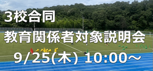 穎明館中学高等学校