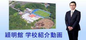 穎明館中学高等学校 穎明館中学高等学校