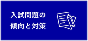 入試問題の傾向と対策｜穎明館中学高等学校