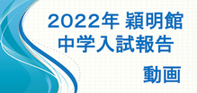 中学入試報告