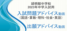 入試問題アドバイス 出願アドバイス