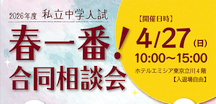春一番合同相談会