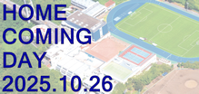 ホームカミングデイ