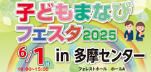 子どもまなびフェスタ2025in多摩センター