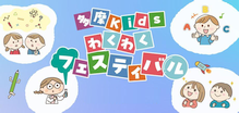 多摩kidsわくわくフェスティバル