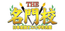 THE名門校