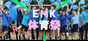 穎明館中学高等学校