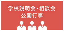 学校説明会・相談会 公開行事