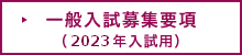 一般入試募集要項（2023年入試用）