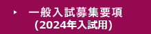 一般入試募集要項（2024年入試用）