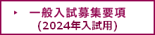 一般入試募集要項（2024年入試用）