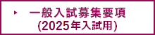 一般入試募集要項（2025年入試用）