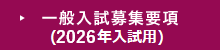 一般入試募集要項（2026年入試用）