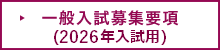 一般入試募集要項（2026年入試用）