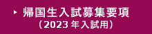 帰国生入試募集要項（2023年入試用）