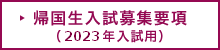 帰国生入試募集要項（2023年入試用）