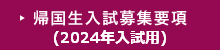帰国生入試募集要項（2024年入試用）