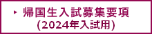 帰国生入試募集要項（2024年入試用）