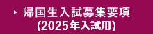 帰国生入試募集要項（2025年入試用）