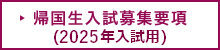 帰国生入試募集要項（2025年入試用）