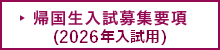 帰国生入試募集要項（2026年入試用）