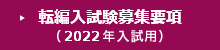 転編入試験募集要項（2022年入試用）