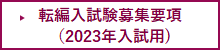 転編入試験募集要項（2023年入試用）