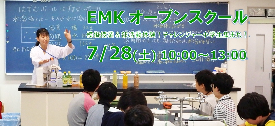 EMK オープンスクール 模擬授業＆部活動体験！チャレンジャー小学生集まれ！ 7/28(土)10：00～13：00