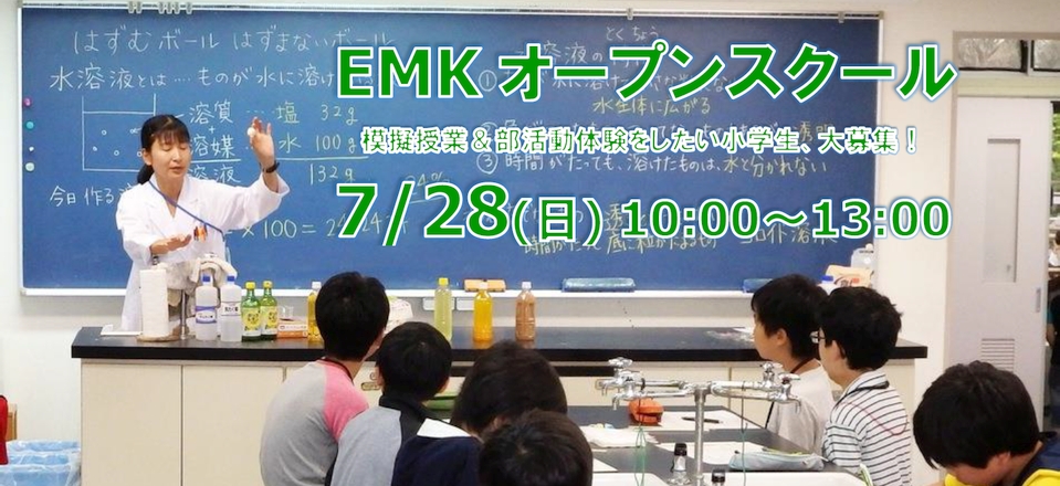 EMK オープンスクール 模擬授業＆部活動体験をしたい小学生，大募集！ 7/28(日)10：00～13：00