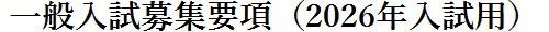一般入試募集要項（2026年入試用）
