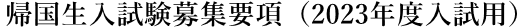 帰国生入試募集要項（2023年入試用）