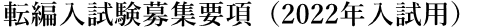 転編入試験募集要項（2022年度）