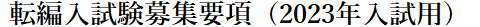 転編入試験募集要項（2023年度）