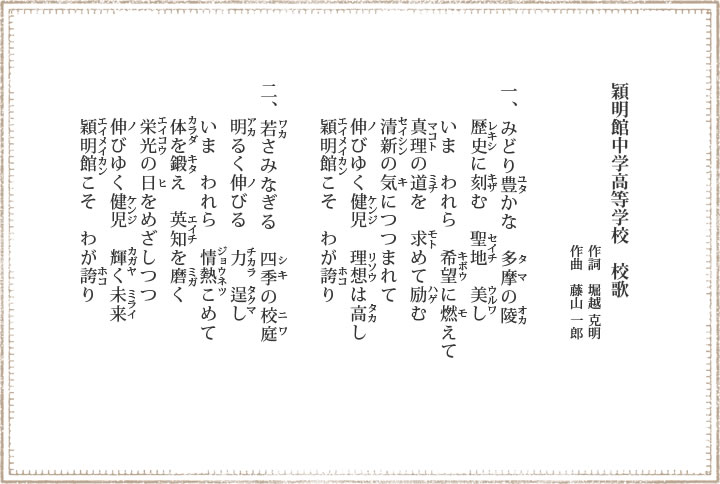 穎明館中学高等学校 歌詞