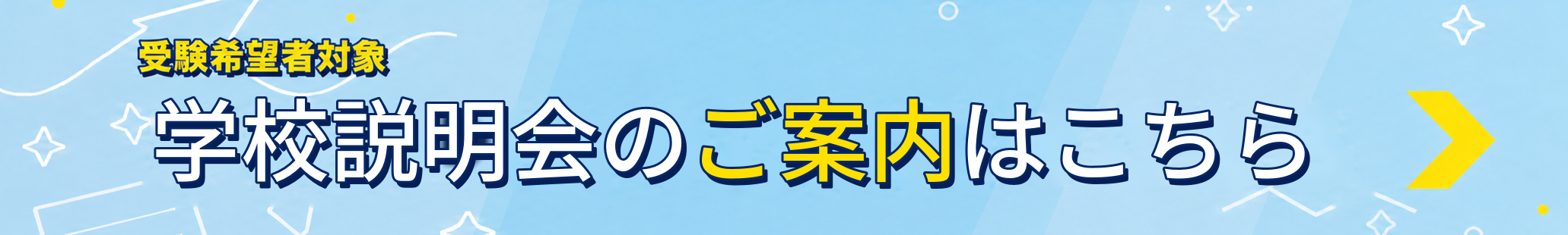 学校説明会のご案内はこちら