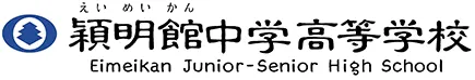 穎明館中学高等学校 公式ロゴ