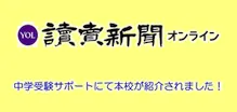 読売新聞教育サイト 穎明館特集