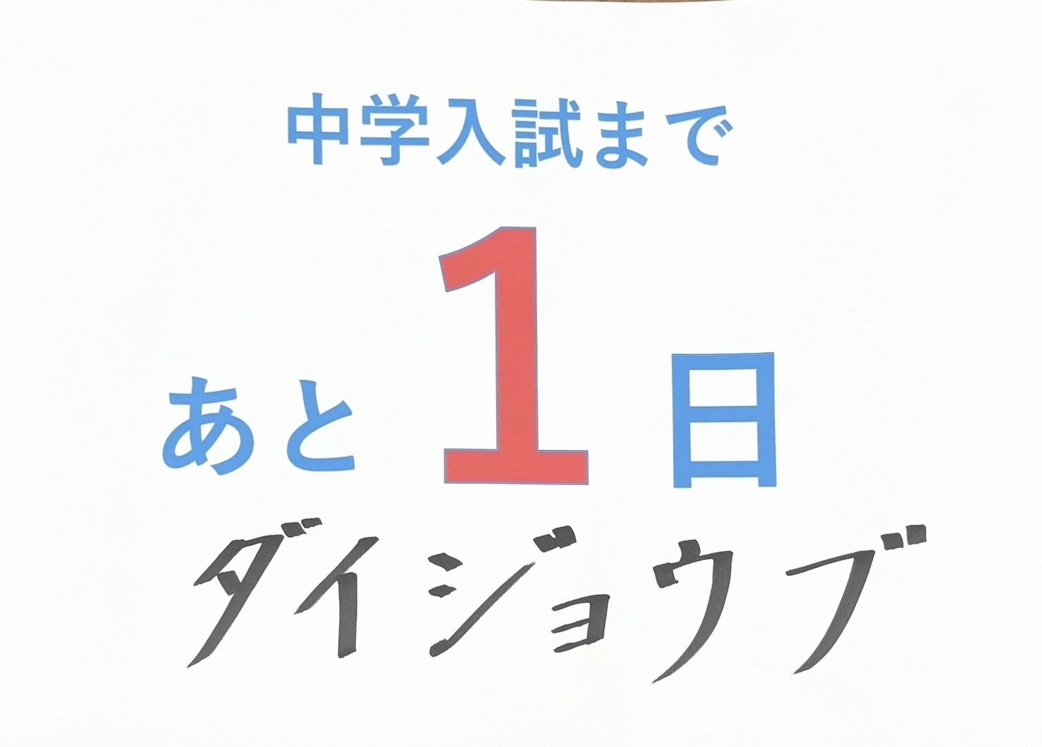 受験生の皆さんへの応援メッセージ
