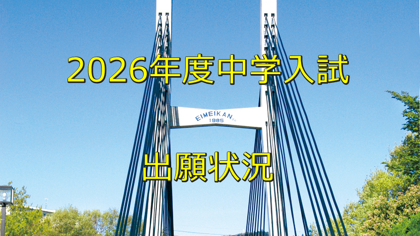2026年度中学入試 出願状況（1/19 17時現在）