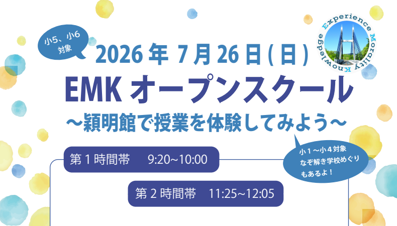 EMKオープンスクール（7月26日実施）のご案内
