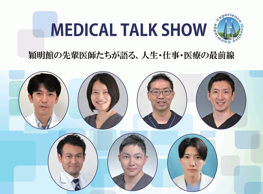 MEDICAL TALK SHOW　～穎明館の先輩医師たちが語る、人生・仕事・医療の最前線～　8/23(日)開催