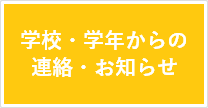 学校・学年からの連絡・お知らせ