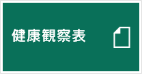 健康観察表