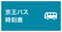 京王バス時刻表