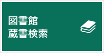 図書館 蔵書検索