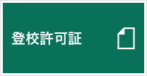 登校許可書