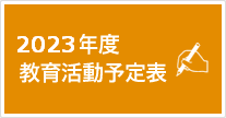 2023年度 教育活動予定表